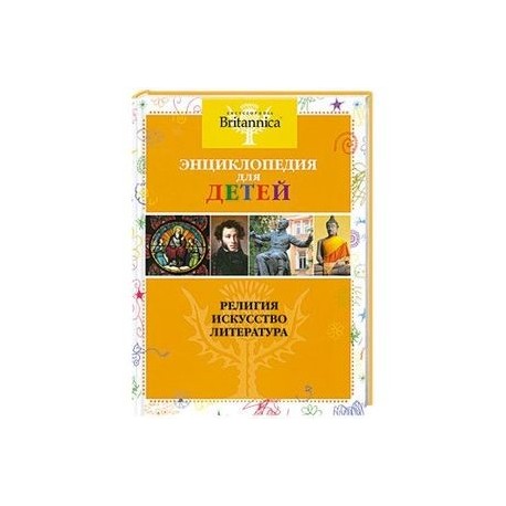 Британика. Энциклопедия для детей. Литература и искусство