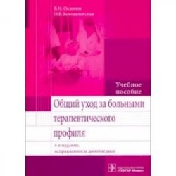 Общий уход за больными терапевтического профиля. Учебное пособие