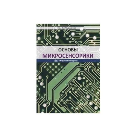 Основы микросенсорики. Учебное пособие