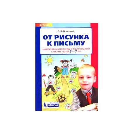 От рисунка к письму. Развитие мелкой моторики и подготовка руки к письму у детей 5-7 лет. ФГОС ДО