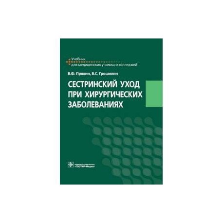 Сестринский уход при хирургических заболеваниях. Учебник