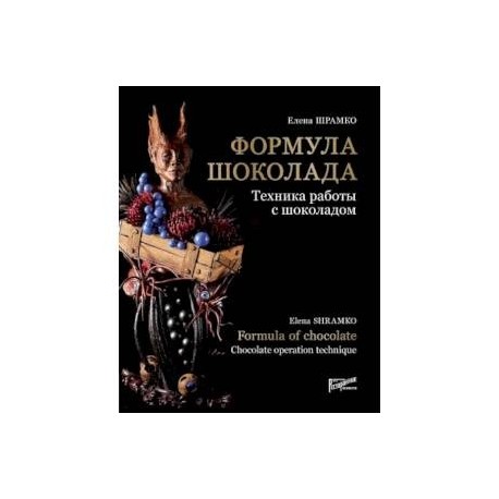 Формула шоколада. Техника работы с шоколадом