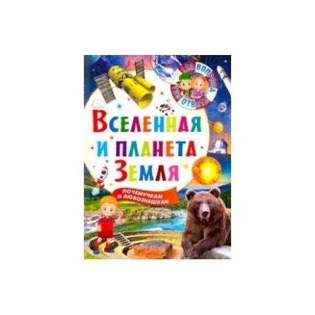 Вселенная и планета Земля