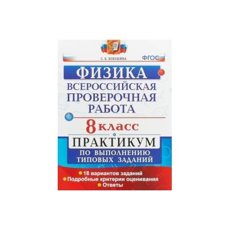 ВПР Физика. 8 класс. Практикум. ФГОС