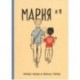 Мария и я