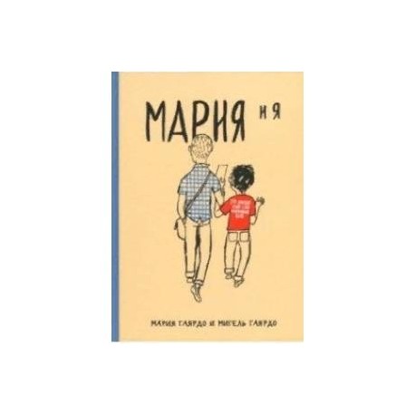 Мария и я