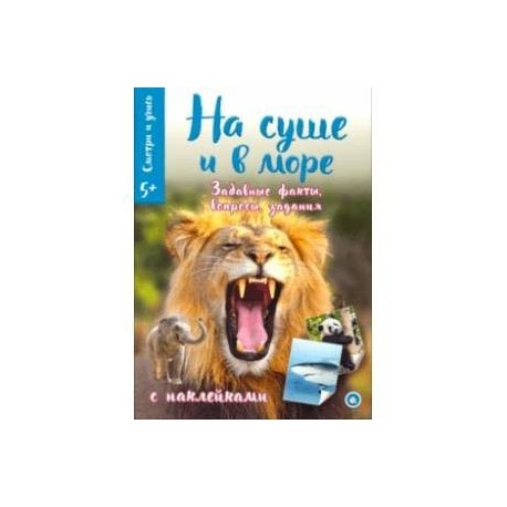 Смотри и учись. На суше и в море