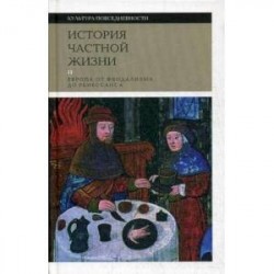 История частной жизни. Том 2. Европа от феодализма до Ренессанса