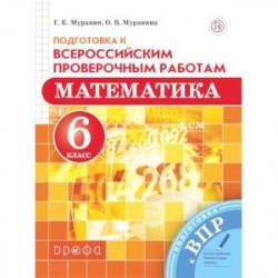 Математика. 6 класс. Подготовка к Всероссийским проверочным работам