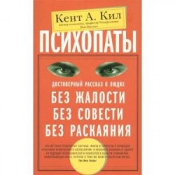 Психопаты. Достоверный рассказ о людях без жалости, без совести, без раскаяния