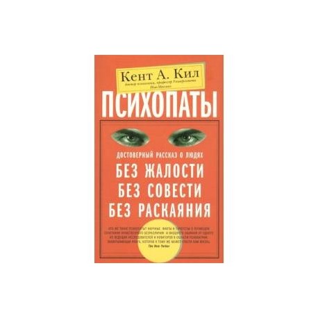 Психопаты. Достоверный рассказ о людях без жалости, без совести, без раскаяния