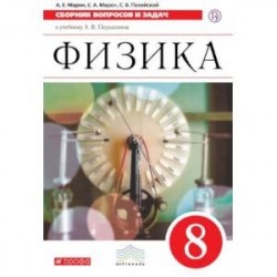 Физика. 8 класс. Сборник вопросов и задач. Вертикаль. ФГОС