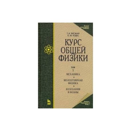 Курс общей физики. В 3 т. Том 1. Механика. Молекулярная физика. Колебания и волны. Учебное пособие