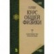 Курс общей физики. В 3-х т. Том 2. Электричество и магнетизм. Учебное пособие