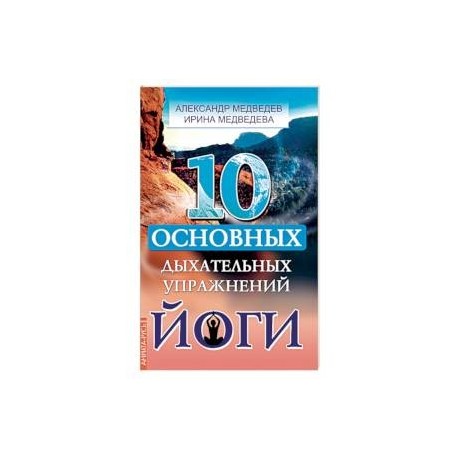 10 основных дыхательных упражнений йоги