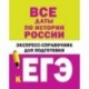 Все даты по истории России. Экспресс-справочник для подготовки к ЕГЭ