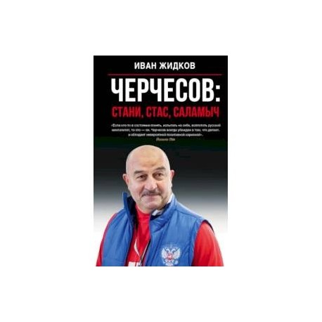 Черчесов: Стани, Стас, Саламыч