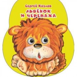 Львенок и черепаха