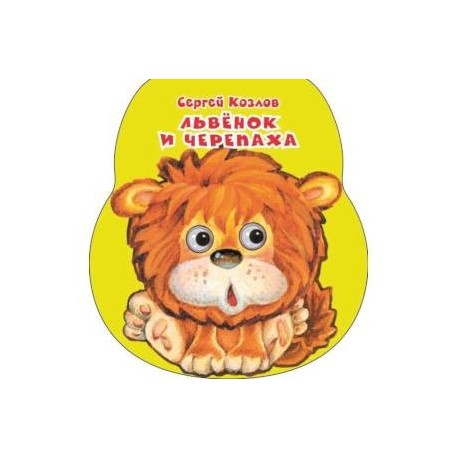Львенок и черепаха