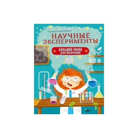 Научные эксперименты