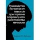 Руководство по тренингу навыков при терапии пограничного расстройства личности