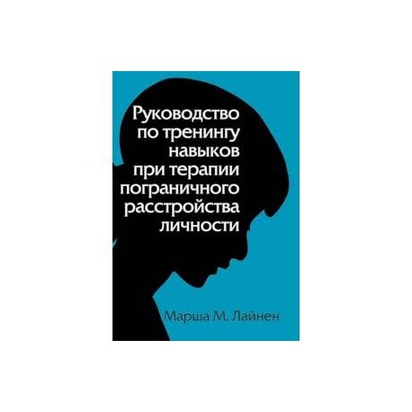 Руководство по тренингу навыков при терапии пограничного расстройства личности