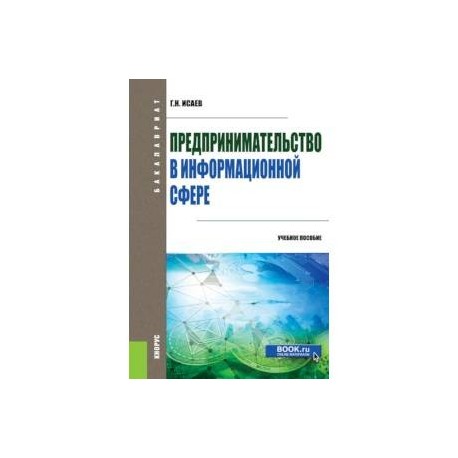 Предпринимательство в информационной сфере. (Бакалавриат). Учебное пособие
