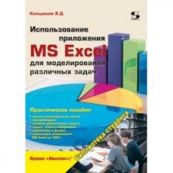 Использование приложения MS Excel для моделирования различных задач