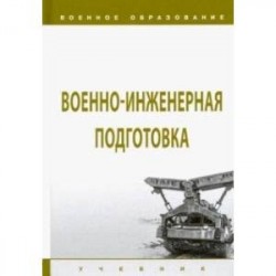 Военно-инженерная подготовка. Учебник