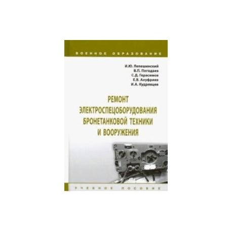 Ремонт электроспецоборудования бронетанковой техники и вооружения. Учебное пособие