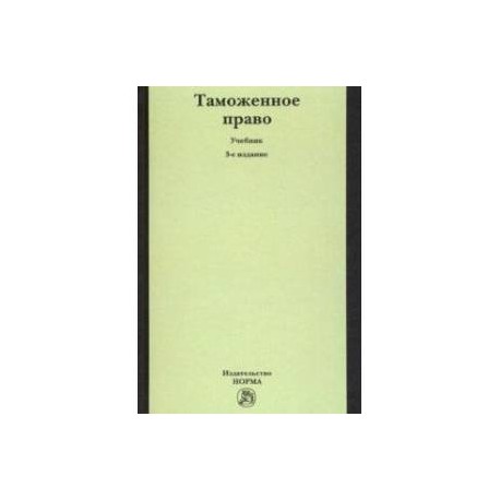 Таможенное право. Учебник