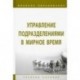 Управление подразделениями в мирное время. Учебное пособие