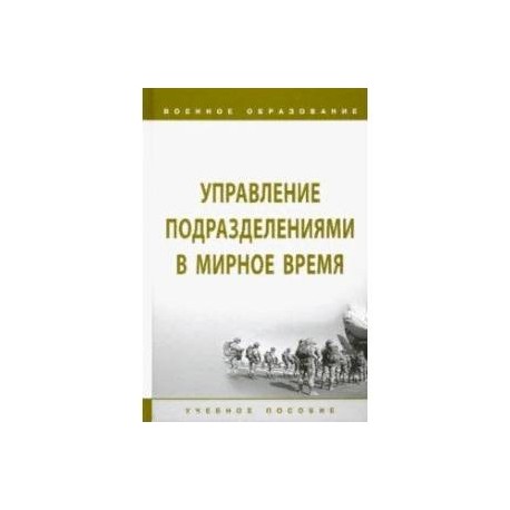 Управление подразделениями в мирное время. Учебное пособие