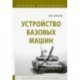 Устройство базовых машин