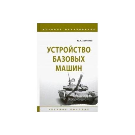 Устройство базовых машин