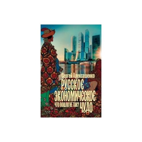 Русское экономическое чудо. Что пошло не так?