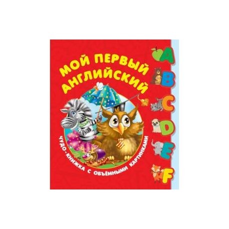 Мой первый английский. Чудо-книжка с объемными картинками
