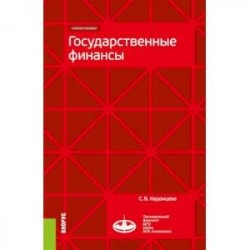 Государственные финансы. (Магистратура). Учебное пособие