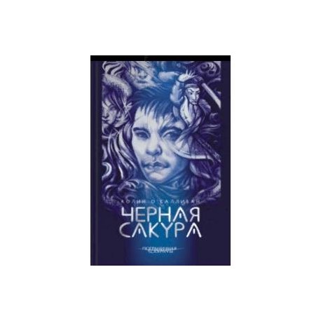 Черная сакура