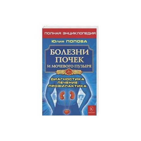 Болезни почек и мочевого пузыря. Диагностика, лечение, профилактика