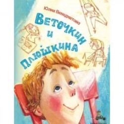 Веточкин и Плюшкина