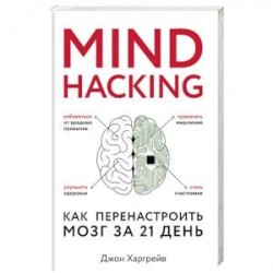 Mind hacking. Как перенастроить мозг за 21 день