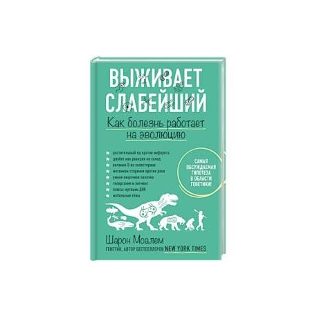 Выживает слабейший. Как болезнь работает на эволюцию