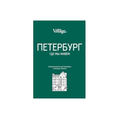 The Village. Петербург, где мы живем