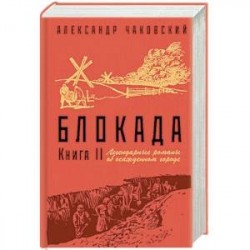 Блокада. Книга II