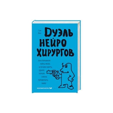 Дуэль нейрохирургов. Как открывали тайны мозга, и почему смерть одного короля смогла перевернуть