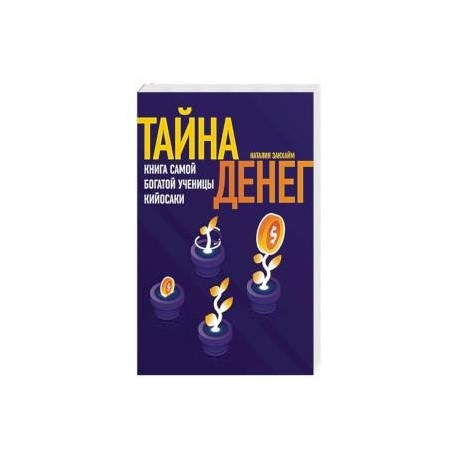 Тайна денег. Книга самой богатой ученицы Кийосаки