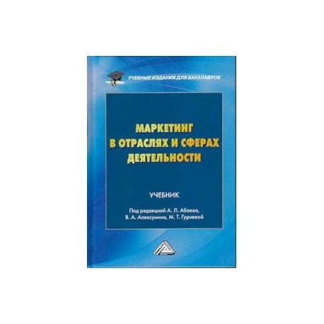 Маркетинг в отраслях и сферах деятельности. Учебник для бакалавров