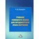 Учебник немецкого языка для продвинутого этапа обучения