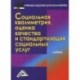 Социальная квалиметрия, оценка качества и стандартизация социальных услуг. Учебник